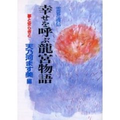 幸せを呼ぶ竜宮物語　夢と安らぎと