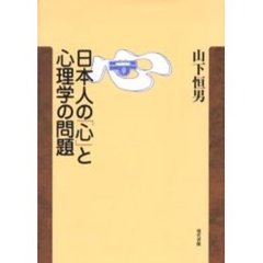 日本人の「心」と心理学の問題