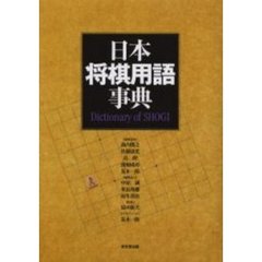 日本将棋用語事典