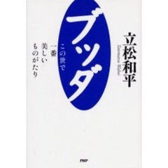 ブッダ　この世で一番美しいものがたり