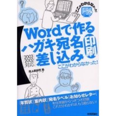 Ｗｏｒｄで作るハガキ宛名印刷・差し込み印刷