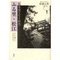 私を育ててくれたふる里・松江