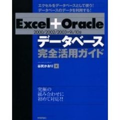 Ｅｘｃｅｌ＋Ｏｒａｃｌｅデータベース完全活用ガイド　２０００／２００２／２００３＋９ｉ／１０ｇ　エクセルをデータベースとして使う！データベースのデータを利用する！　究極の組み合わせに初めて対応！！