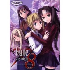 Ｆａｔｅ／ｓｔａｙ　ｎｉｇｈｔ　　　８