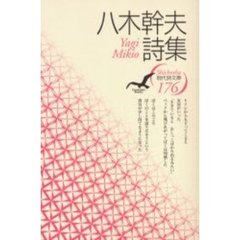 八木幹夫詩集