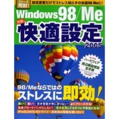 Ｗｉｎｄｏｗｓ　９８／Ｍｅ究極の快適設定　２００５　９８／Ｍｅならではのストレスに即効！
