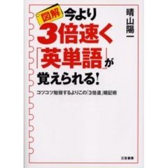 図解今より３倍速く「英単語」が覚えられる！　コツコツ勉強するよりこの「３倍速」暗記術
