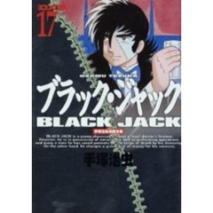 ＤＸ版　ブラック・ジャック　　１７