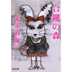 合鍵の森