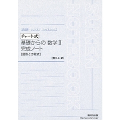基礎からの数学２完成ノート　４－２