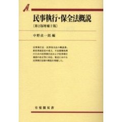 民事執行・保全法概説　第２版増補２版
