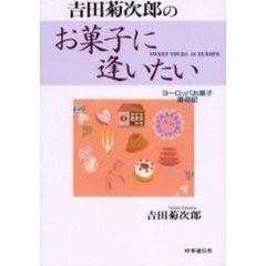 吉田菊次郎のお菓子に逢いたい　ヨーロッパお菓子漫遊記