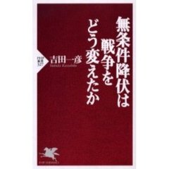 無条件降伏は戦争をどう変えたか