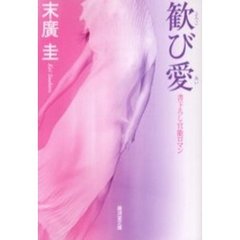 歓び愛
