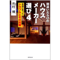 間違いだらけのハウスメーカー選び　４　本当にあったトラブルとその対策