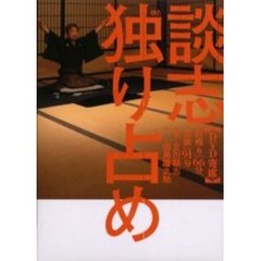 ＤＶＤ寄席　談志独り占め－「居残り」６６
