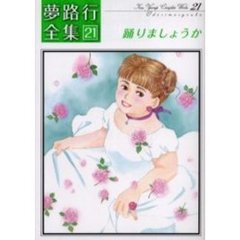 踊りましょうか　夢路行全集　　２１