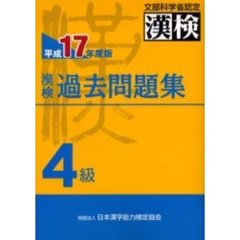 漢検過去問題集４級　文部科学省認定　平成１７年度版