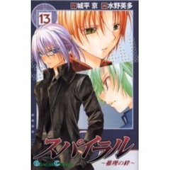 スパイラル～推理の絆～　１３