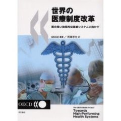 世界の医療制度改革　質の良い効率的な医療システムに向けて