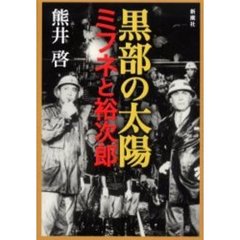 黒部の太陽　ミフネと裕次郎