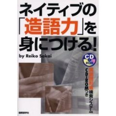 ネイティブの「造語力」を身につける！