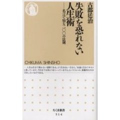 失敗を恐れない人生術　名言で知る二〇〇の法則