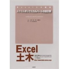 エクセルボックスカルバートの設計例　Ｆｏｒ　Ｗｉｎｄｏｗｓ９８／ＮＴ４．０／２０００／ＸＰ