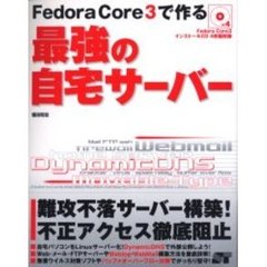 Ｆｅｄｏｒａ　Ｃｏｒｅ　３で作る最強の自宅サーバー