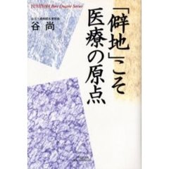 「僻地」こそ医療の原点