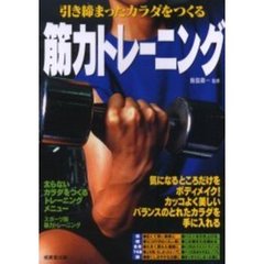 引き締まったカラダをつくる筋力トレーニング