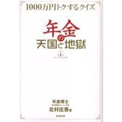 年金の天国と地獄　１０００万円トクするクイズ