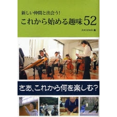 これから始める趣味５２　新しい仲間と出会う！