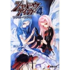 シャドウテイカー　４　リグル・リグル