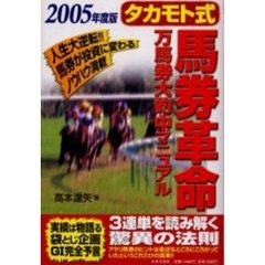 タカモト式馬券革命　万馬券大的中マニュアル　２００５年度版
