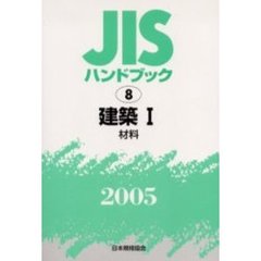 ＪＩＳハンドブック　建築　２００５－１　材料