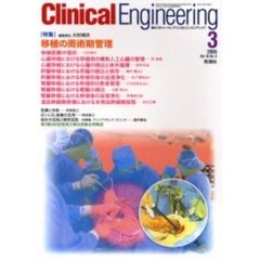 クリニカルエンジニアリング　Ｖｏｌ．１６Ｎｏ．３（２００５－３月号）　特集移植の周術期管理