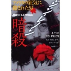 ジョン・レノン暗殺　アメリカの狂気に殺された男