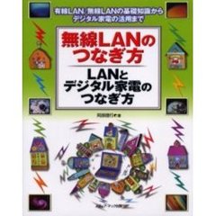 無線ＬＡＮのつなぎ方・ＬＡＮとデジタル家電のつなぎ方　有線ＬＡＮ／無線ＬＡＮの基礎知識からデジタル家電の活用まで