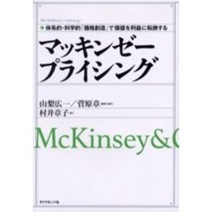 マッキンゼープライシング　体系的・科学的「価格創造」で価値を利益に転換する　ＭｃＫｉｎｓｅｙ　＆　Ｃｏｍｐａｎｙ