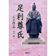 足利尊氏　人と作品