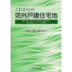 これからの郊外戸建住宅地　「思い出し・思い入れ」から「つながり」へ　平城・相楽ニュータウンを事例に