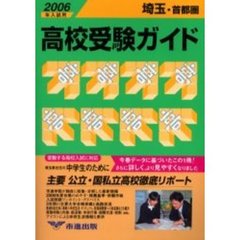高校受験ガイド　２００６年入試用埼玉・首都圏