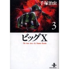 ビッグＸ　３