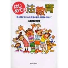 はじめての法教育　我が国における法教育の普及・発展を目指して　新たな時代の自由かつ公正な社会の担い手をはぐくむために