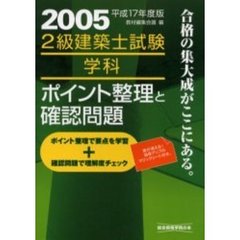 ２級建築士試験学科ポイント整理と確認問題　平成１７年度版