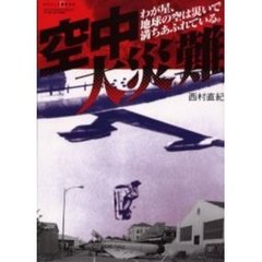 空中大災難　わが星、地球の空は災いで満ちあふれている。