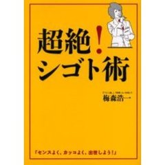 超絶！シゴト術　センスよく、カッコよく、出世しよう！