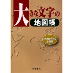 大きな文字の地図帳　市町村合併対応最新版