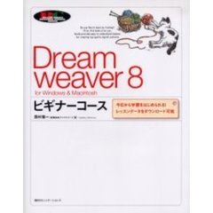 Ｄｒｅａｍｗｅａｖｅｒ　８ビギナーコース　ｆｏｒ　Ｗｉｎｄｏｗｓ　＆　Ｍａｃｉｎｔｏｓｈ